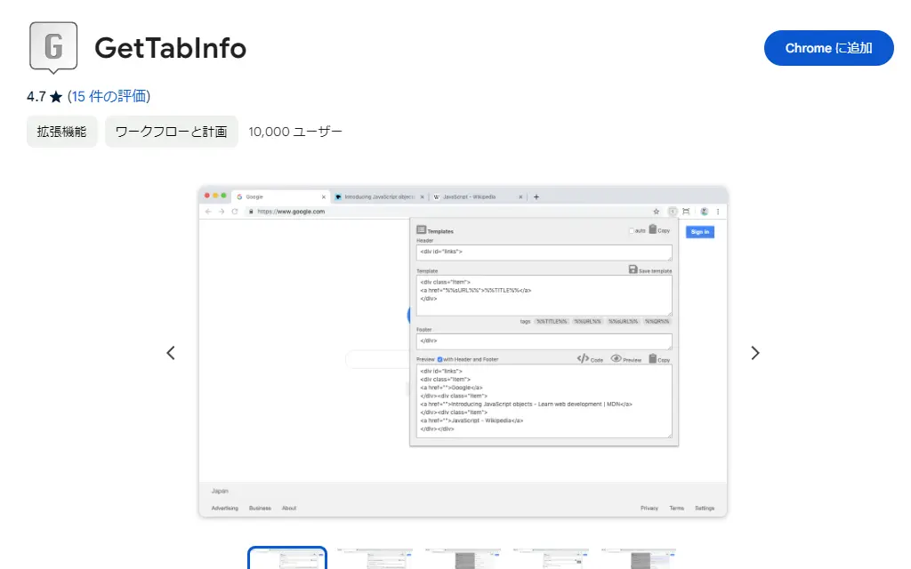 Chromeウェブストア「GetTabInfo」