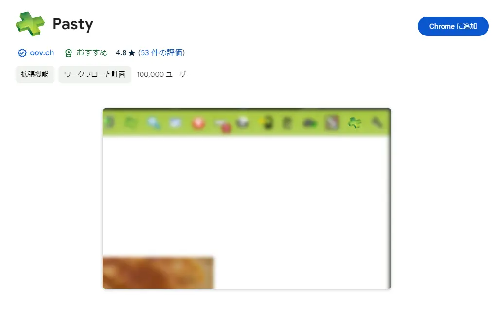 Chromeウェブストア「Pasty」