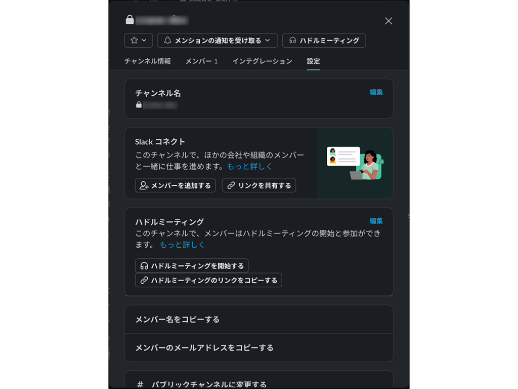 Slackコネクトの設定方法③④
・「設定」タブを選択
・「Slack コネクト」で、 「メンバーを追加する」をクリック