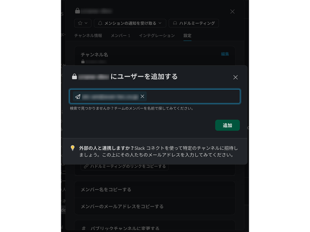 Slackコネクトの設定方法⑤
チャンネルに招待するメンバーのメールアドレスまたは名前を入力してから、「追加」をクリック