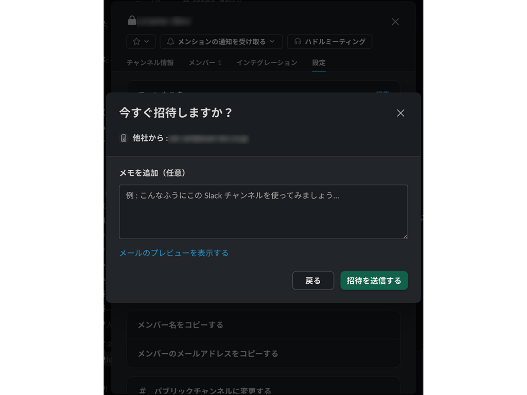 Slackコネクトの設定方法⑦
必要に応じて任意のコメントを入力し、「招待を送信する」をクリック