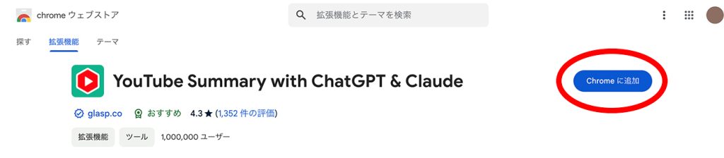 YouTube Summary with ChatGPT & ClaudeをChromeウェブストアでダウンロードする