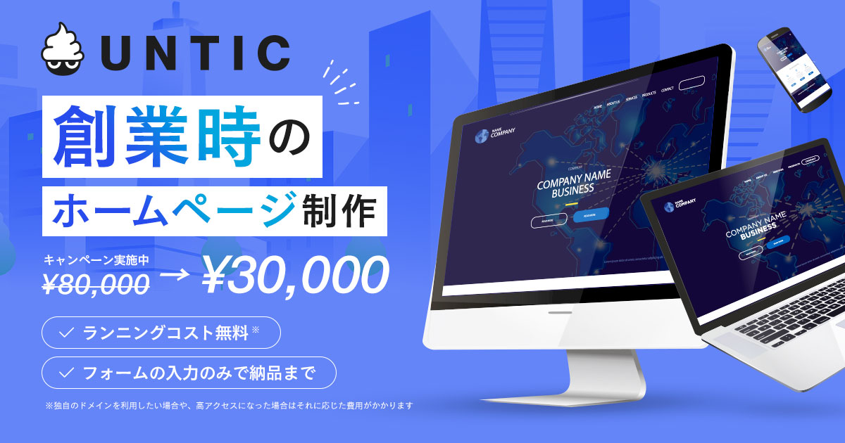 創業時のホームページ制作